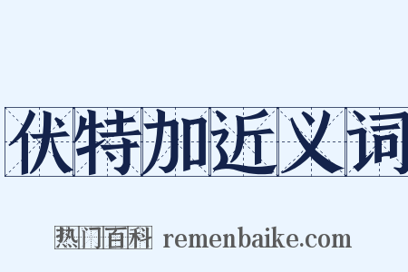 伏特加近义词是什么意思的图片